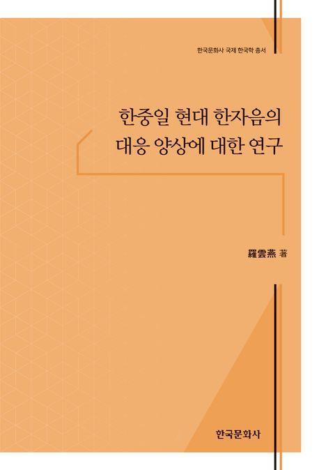 한중일 현대 한자음의 대응 양상에 대한 연구
