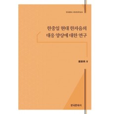 한중일 현대 한자음의 대응 양상에 대한 연구