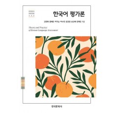 한국어 평가론