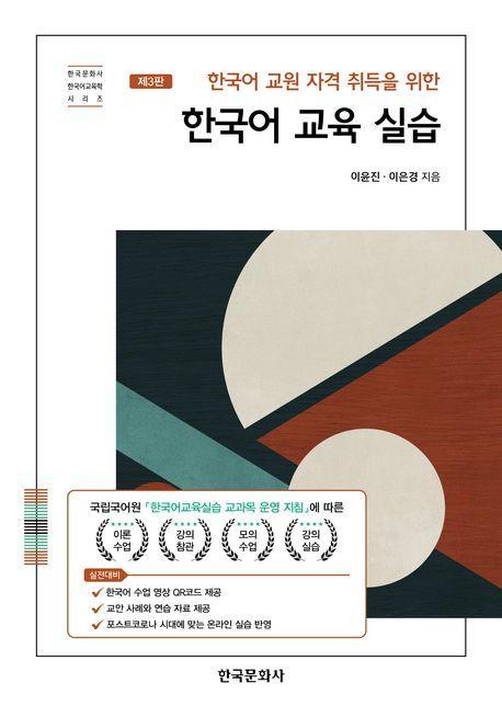 한국어 교원 자격 취득을 위한 한국어 교육 실습