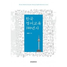 한국 영어교육 140년사