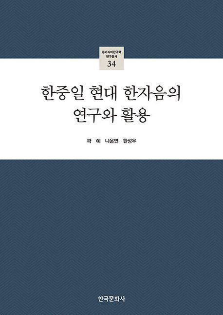 한중일 현대 한자음의 연구와 활용