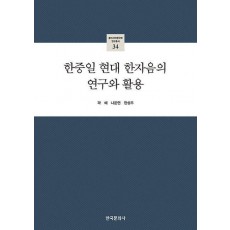 한중일 현대 한자음의 연구와 활용