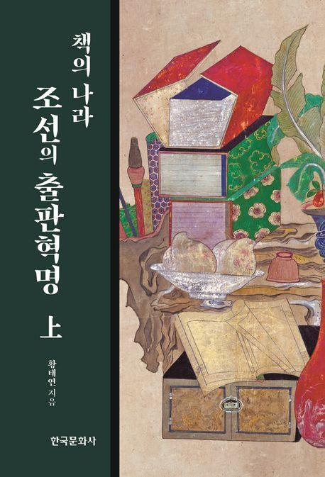 책의 나라 조선의 출판혁명(상)