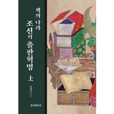 책의 나라 조선의 출판혁명(상)