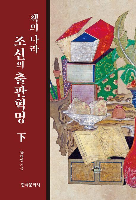 책의 나라 조선의 출판혁명(하)