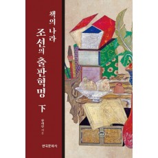 책의 나라 조선의 출판혁명(하)