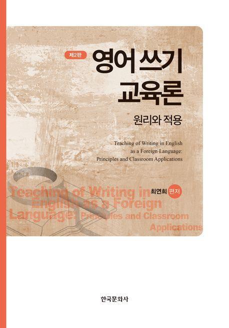 영어 쓰기 교육론