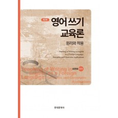 영어 쓰기 교육론