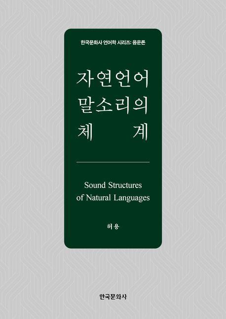 자연언어 말소리의 체계