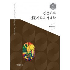 전문가와 전문지식의 생태학