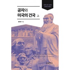 공자와 미국의 건국(상)