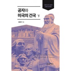공자와 미국의 건국(하)