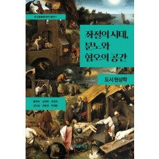 좌절의 시대, 분노와 혐오의 공간