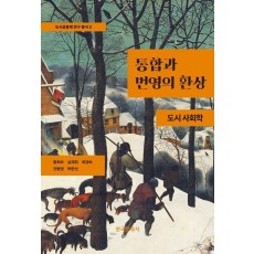 통합과 번영의 환상