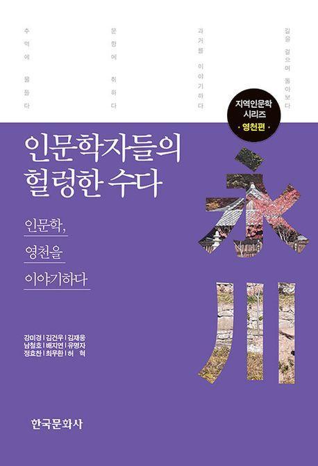 인문학자들의 헐렁한 수다: 영천편