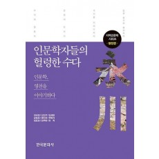 인문학자들의 헐렁한 수다: 영천편