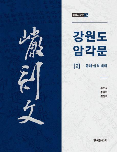 강원도 암각문 2: 동해, 삼척, 태백
