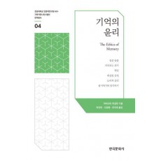 기억의 윤리