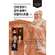 근대 영국의 공자 숭배와 모럴리스트들(상)