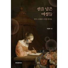 선을 넘은 여성들