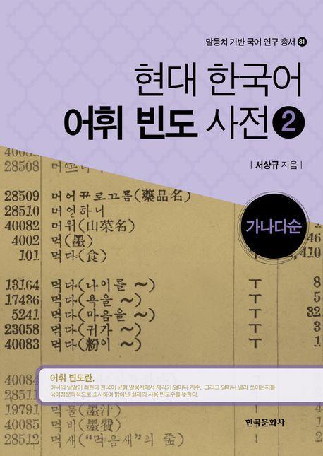 현대 한국어 어휘 빈도 사전 2: 가나다순