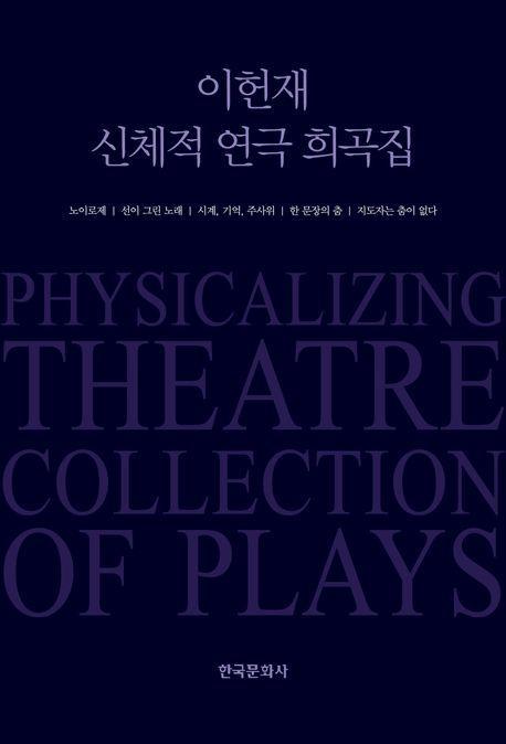 이헌재 신체적 연극 희곡집