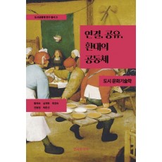 연결, 공유, 환대의 공동체