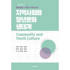 문화융합 시대의 지역사회: 지역사회와 청년문화 생태계