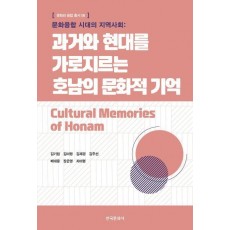 문화융합 시대의 지역사회: 과거와 현대를 가로지르는 호남의 문화적 기억
