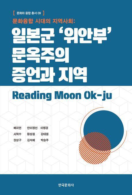일본군 '위안부' 문옥주의 증언과 지역