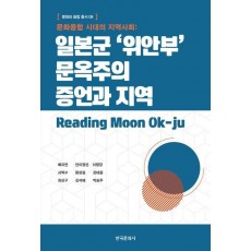 일본군 '위안부' 문옥주의 증언과 지역
