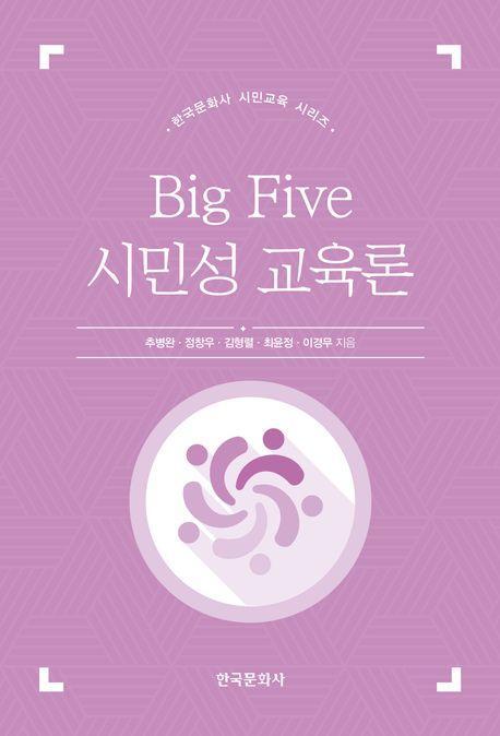 Big Five 시민성 교육론