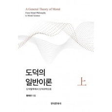 도덕의 일반이론(상)