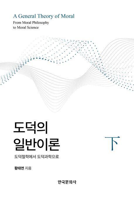 도덕의 일반이론(하)