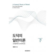 도덕의 일반이론(하)