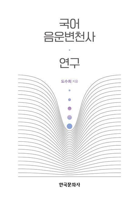 국어 음운변천사 연구