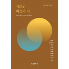 체화된 마음과 뇌