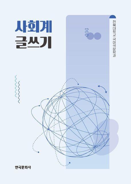 사회계 글쓰기