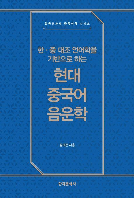 한·중 대조 언어학을 기반으로 하는 현대 중국어 음운학