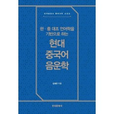 한·중 대조 언어학을 기반으로 하는 현대 중국어 음운학