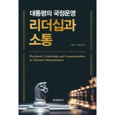 대통령의 국정운영 리더십과 소통
