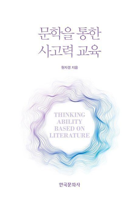 문학을 통한 사고력 교육