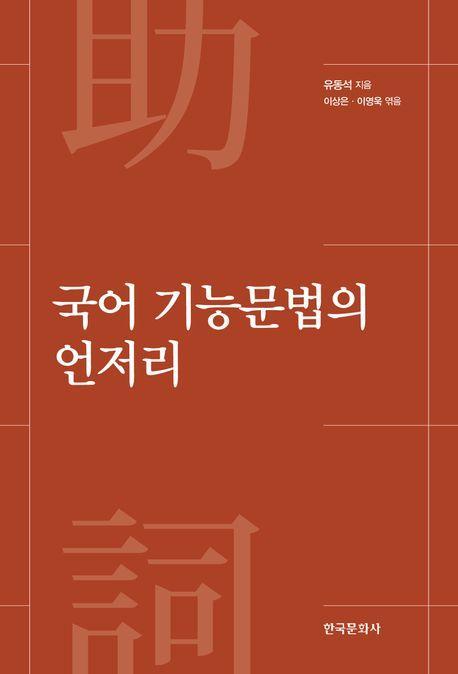 국어 기능문법의 언저리