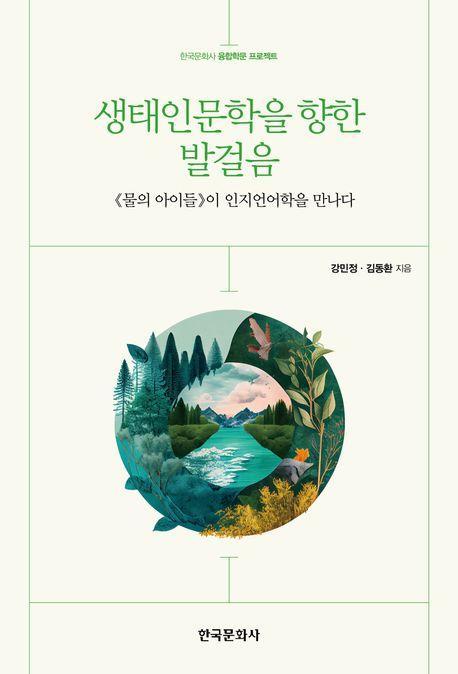 생태인문학을 향한 발걸음