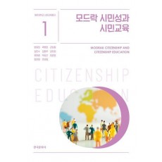 모드락 시민성과 시민교육