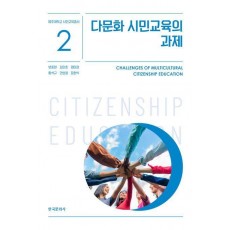 다문화 시민교육의 과제