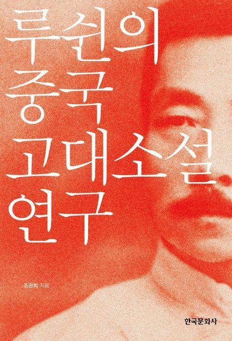 루쉰의 중국 고대소설 연구