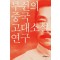 루쉰의 중국 고대소설 연구