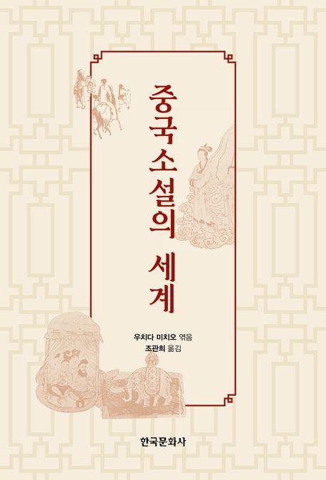 중국소설의 세계